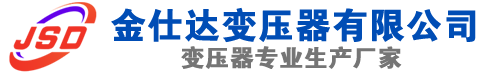 建始(SCB13)三相干式变压器,建始(SCB14)干式电力变压器,建始干式变压器厂家,建始金仕达变压器厂